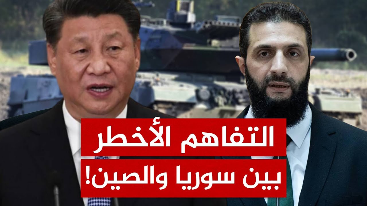 الصين تفتح أبوابها لسوريا.. والشرع يستعد لخطوة دبلوماسية كبرى في 2026