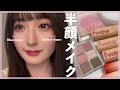 話題の韓国コスメでイエベ・ブルベ半顔ずつメイクして比較してみた【半顔メイク】
