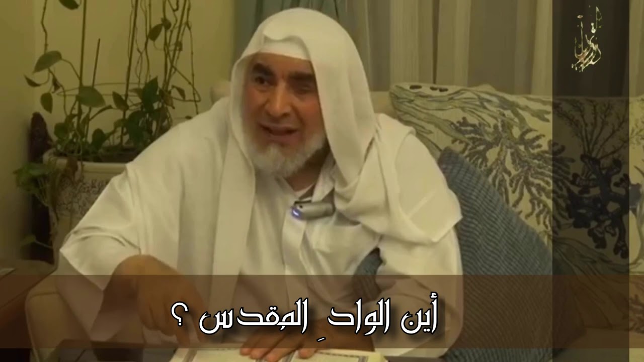 اين موقع الوادي المقدس ( طوى ) | فضيلة الشيخ الدكتور عبدالسلام البسيوني