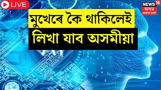 Live : Assamese Typing Software | চিন্তা নাই , এতিয়াৰে  পৰা মুখেৰে কৈ থাকিলেই লিখা যাব অসমীয়া | N18L screenshot 3