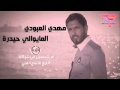 الما يبايع حيدره مهدي العبودي الما يبايع حيدره مهدي العبودي