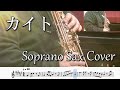 カイト(ソプラノサックス演奏/楽譜)Kaito (Soprano Saxophone Cover / Sheet Music) (p:jun)