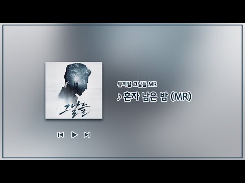 뮤지컬 그날들  - 혼자 남은 밤 MR