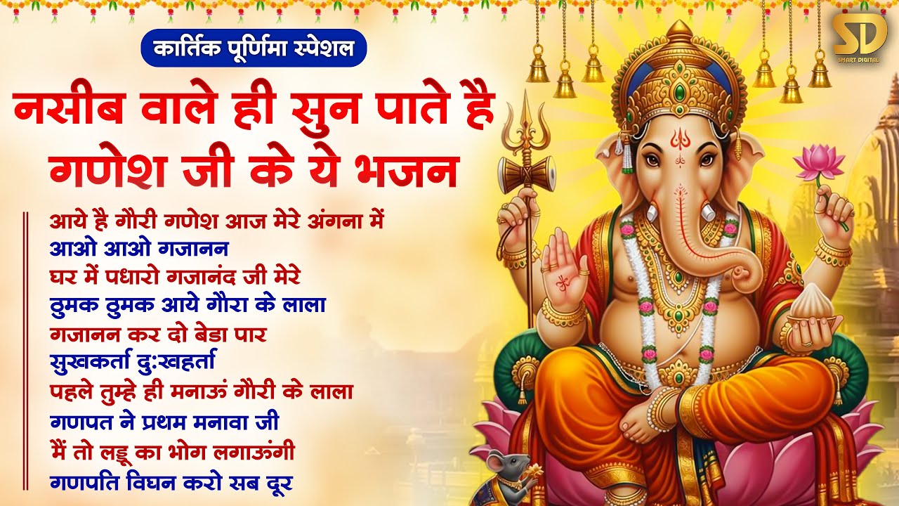 बुधवार कार्तिक पूर्णिमा स्नान स्पेशल भजन- आज नसीब वाले ही सुन पाते है गणेश जी के ये भजन Ganesh Song