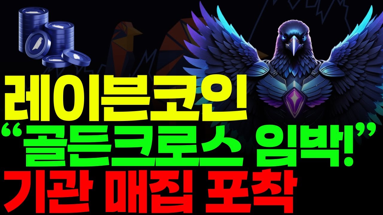 레이븐 전망] 레이븐코인 “골든크로스 임박!” 거래량 급증 + 기관 매집 신호 분석 #레이븐코인 - YouTube