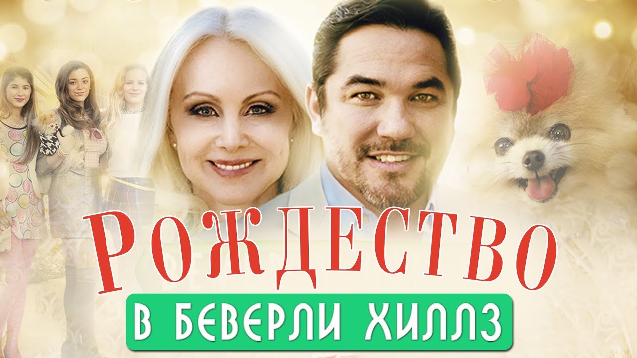 Рождество в Беверли-Хиллз HD 2015 (Семейный, Мелодрама) / Beverly Hills Christmas HD