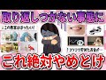【有益】やめておけば良かった…気軽に始めてしまうと大後悔してしまうこと【ガルちゃん】