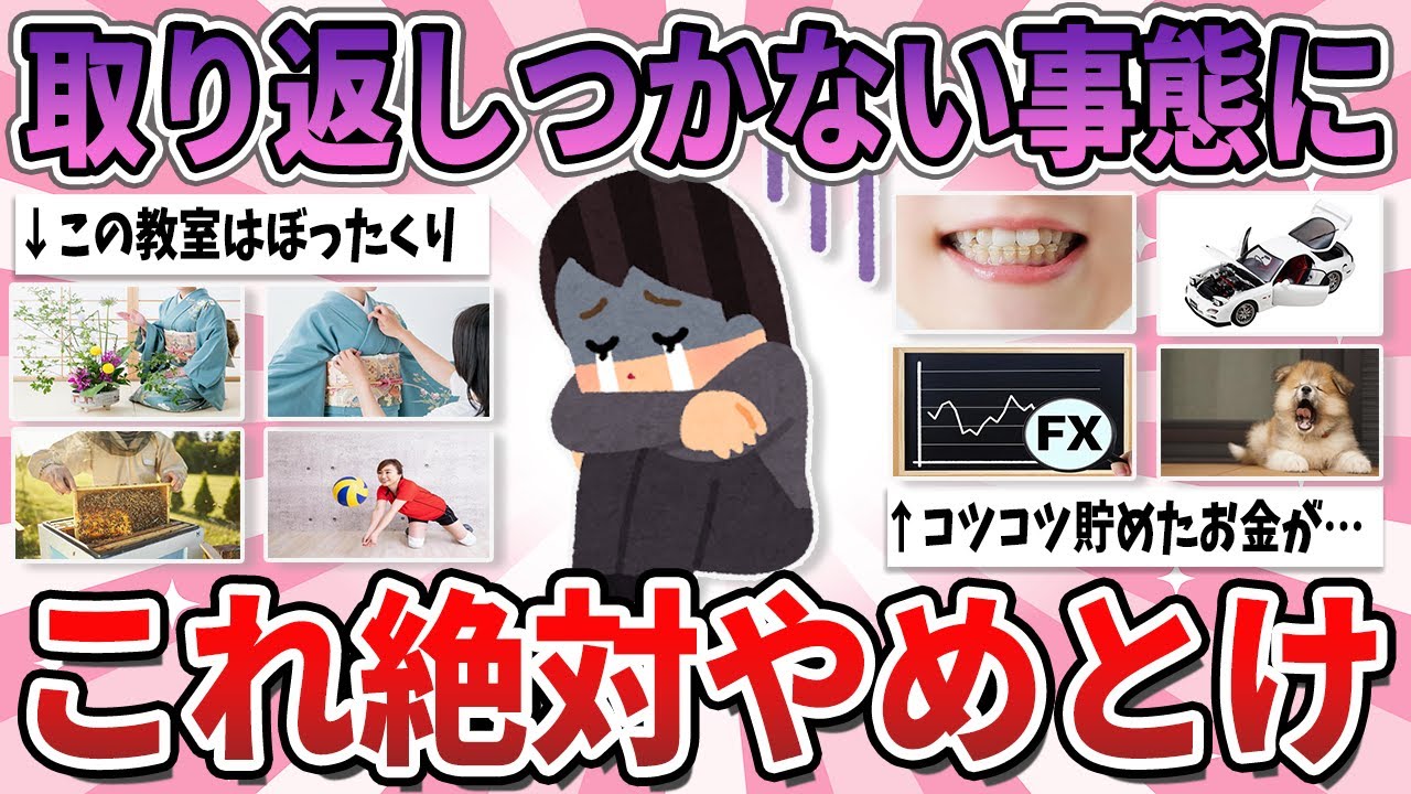 【有益】やめておけば良かった…気軽に始めてしまうと大後悔してしまうこと【ガルちゃん】