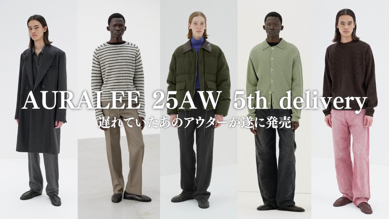 アウター祭】AURALEE 25AW 5th delivery新作アイテム7選！ダウン