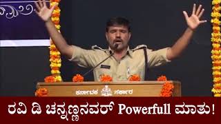 Must watch, I P S OFFICER RAVI CHANNANNAVAR SPEECH! ಐಪಿಎಸ್ ಅಧಿಕಾರಿಗೆ ರವಿ ಡಿ ಚನ್ನಣ್ಣನವರ್ ಮಾತು