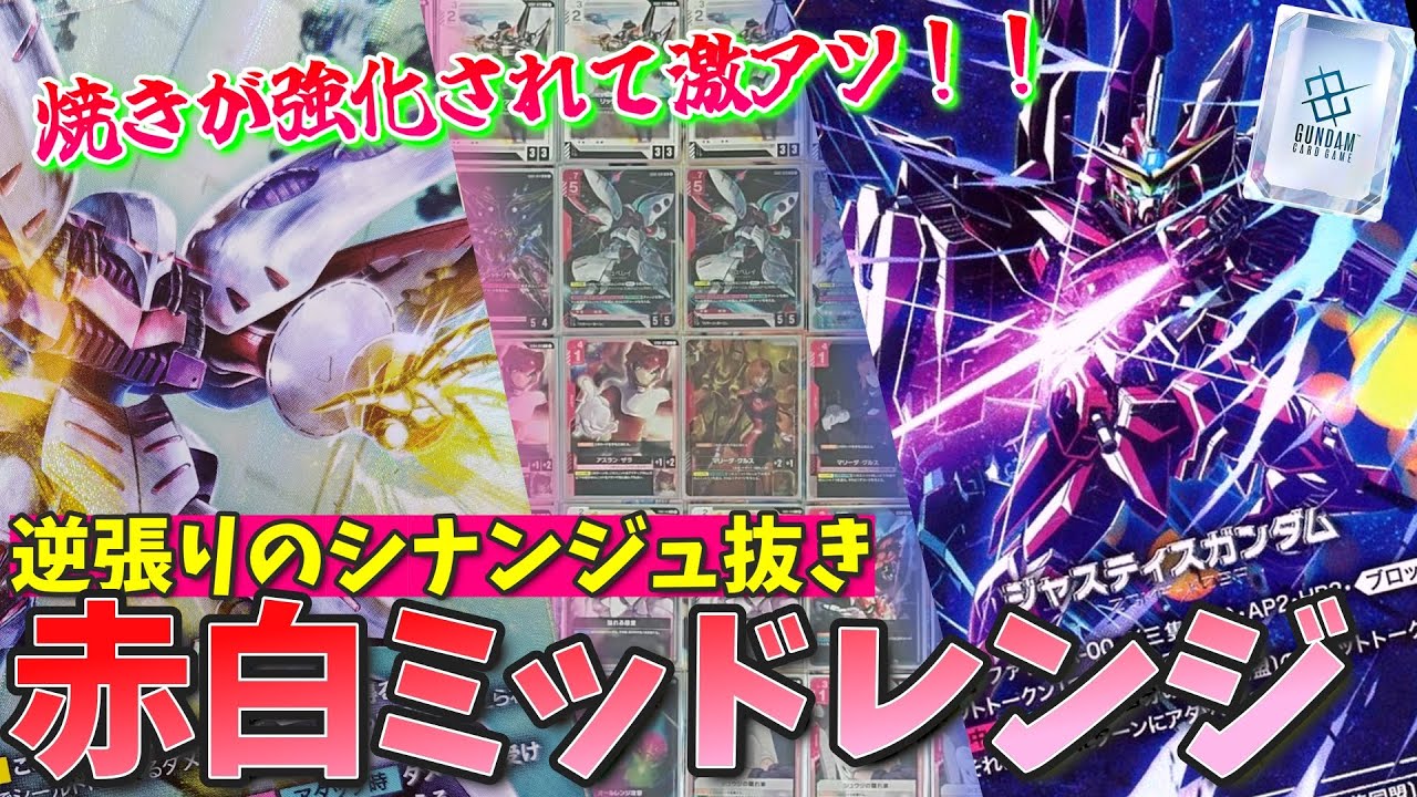 前弾から滅茶苦茶強くなってる！今が旬な赤白ミッドレンジ【GCG対戦+解説】【ガンダムカードゲーム】