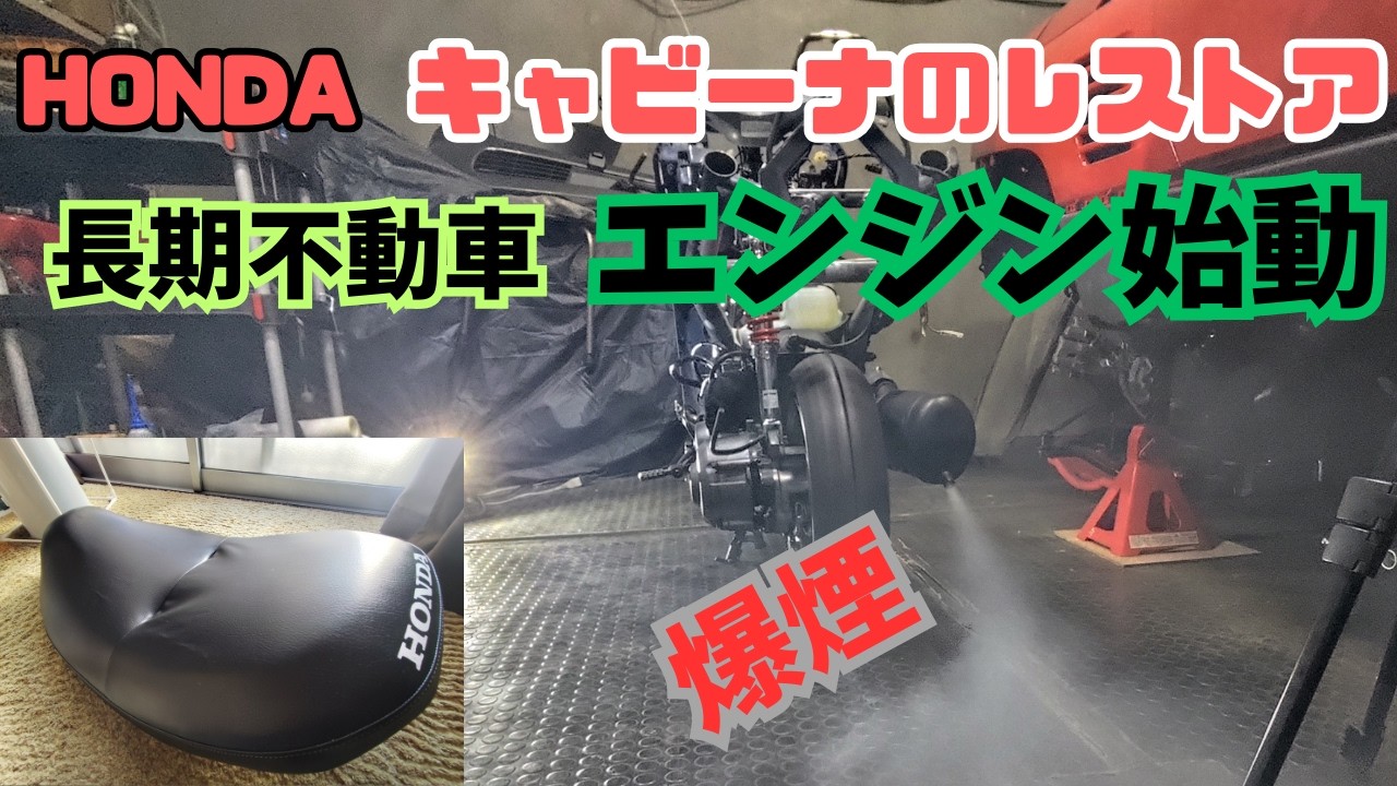 【キャビーナ】何年ぶりかのエンジン始動、シート張替に苦戦　2026/2/13