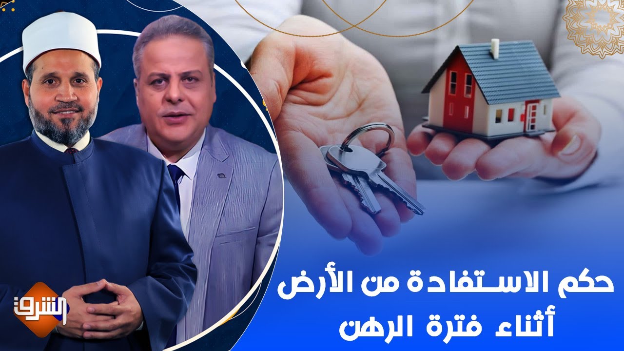 حكم الاستفادة من الأرض أثناء فترة الرهن.. مع فضيلة الدكتور سلامة عبد القوي