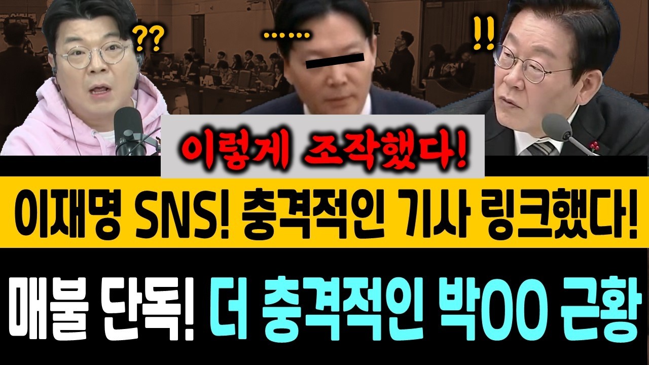 이재명 SNS, 충격적인 기사링크!! 이렇게 조작됐다!! 만천하에 드러난 정치수사 전모! 매불쇼 단독, 담당 검사 박OO 충격적인 근황!