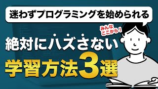 PCだけでOK！無料で始められるプログラミング勉強法3選｜スクール講師がわかりやすく解説