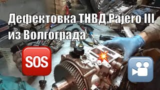 Дефектовка ТНВД Паджеро 3 дизель Волгоград