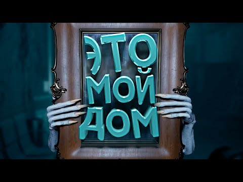 Видео: Веселый ХОРРОР - Demonologist
