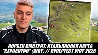 КОРБЕН СМОТРИТ: ИТАЛЬЯНСКАЯ КАРТА - "СЕРПАНТИН" (WOT) // СУПЕРТЕСТ WOT 2026🔥