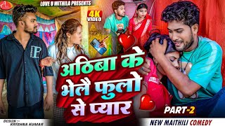 अठिबा के भेलै फुलो से प्यार | PART 2 | Maithili Comedy 2025 |
