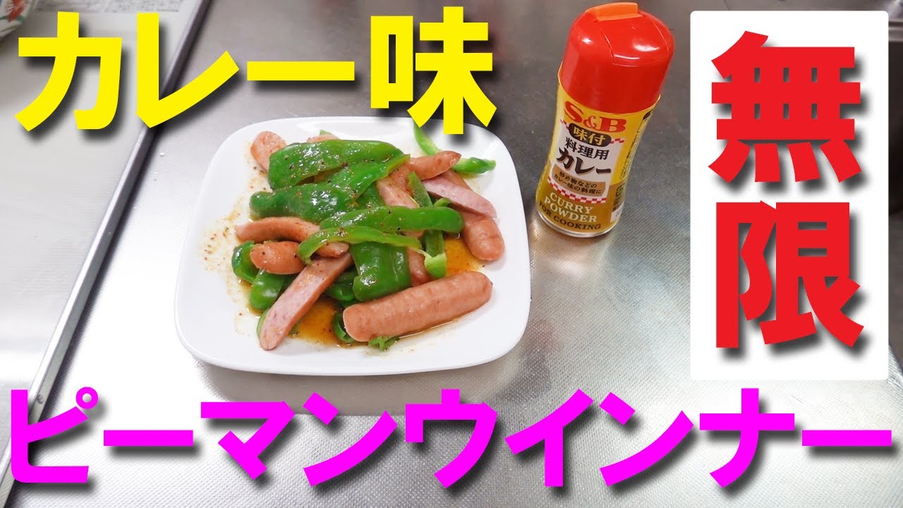 無限ピーマンウインナー カレードレッシンング Youtube