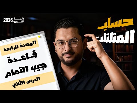 2 حساب مثلثات قاعدة جيب التمام تانية ثانوي 2026 