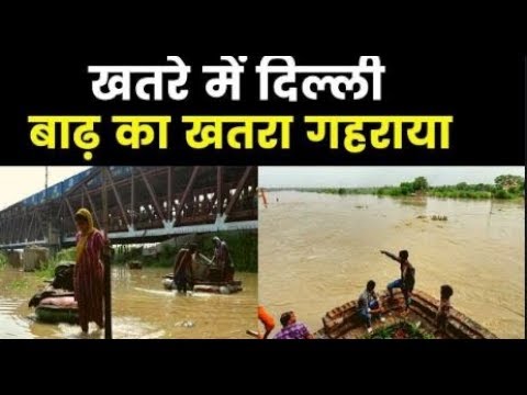 पानी में डूब जायेगी Delhi, खतरे के निशान से ऊपर पहुंची Yamuna, बढ़ रहा Flood का खतरा breaking free