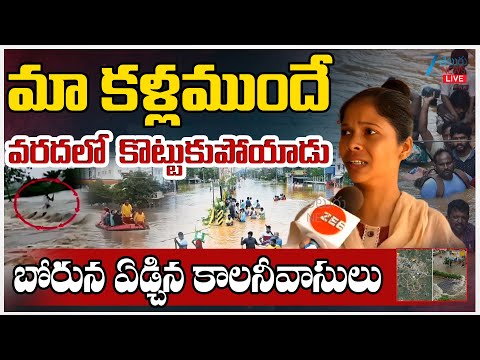 LIVE: Cyclone Montha Effect | మా కళ్లముందే వరదలో కొట్టుకుపోయాడు బోరున ఏడ్చిన కాలనీవాసులు | Floods - ZEE24TELUGUNEWS