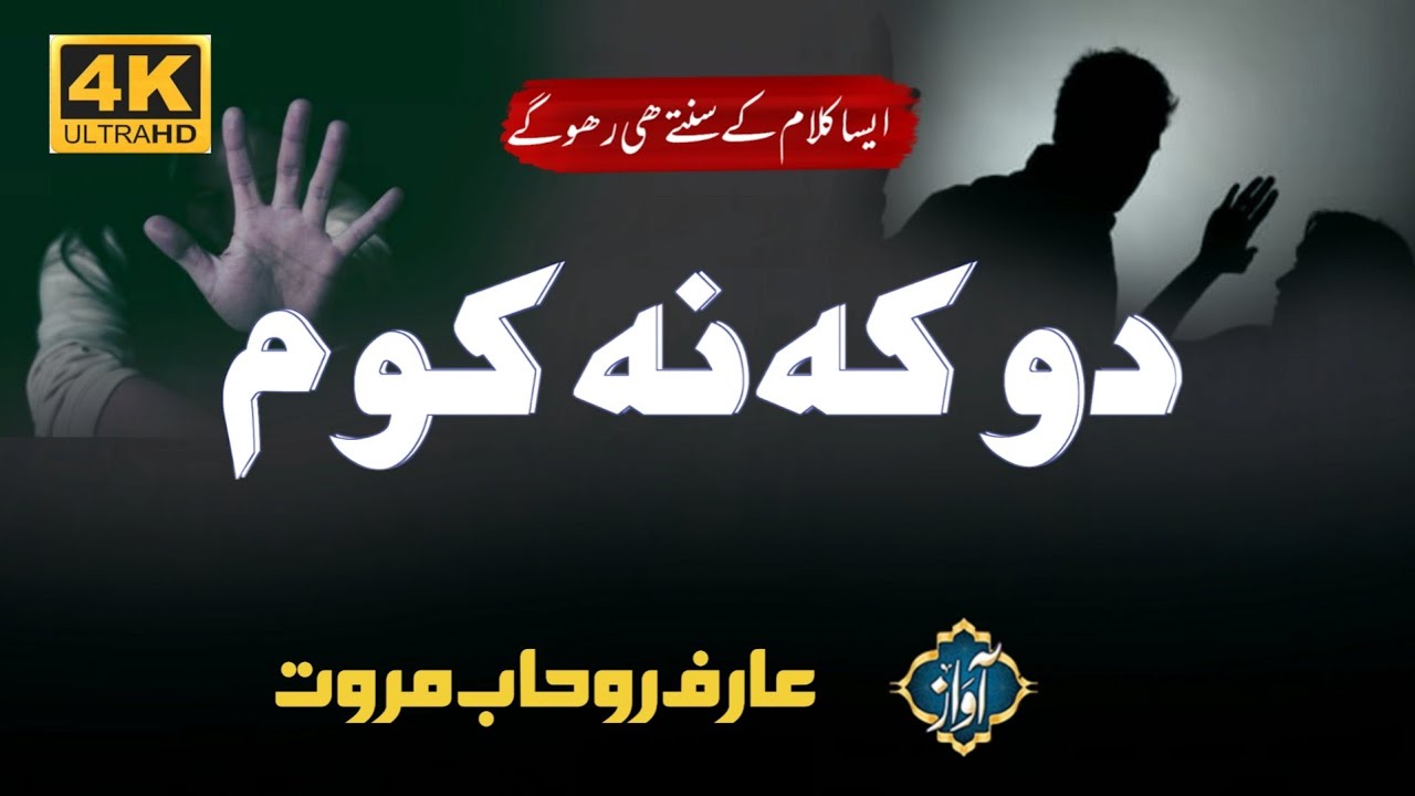 Mala Hum Chal Razi Doka Razi Khu MA Ye Kawam | Pashto Ghazal Arif Rohab ...