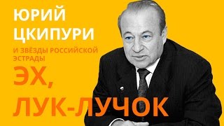 "Эх, лук-лучок" Юрий Цкипури и звезды российской эстрады