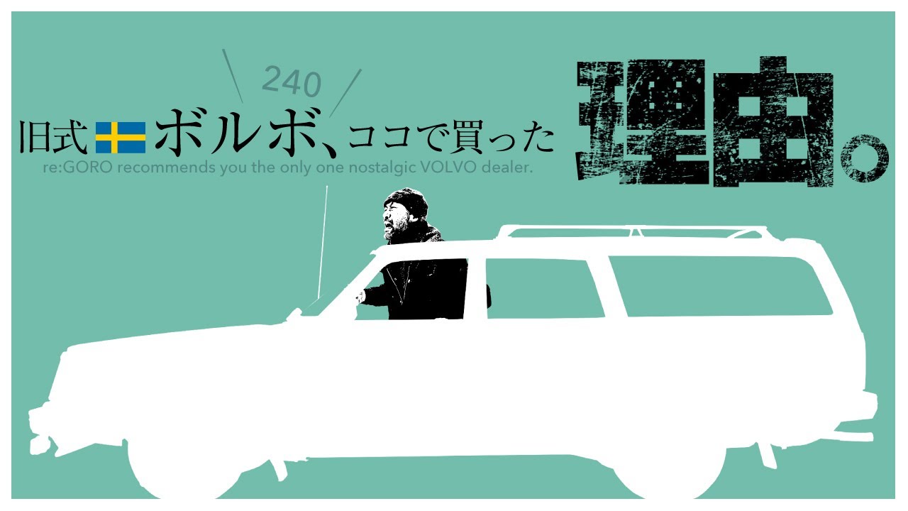 【ボルボ240雑談】旧式中古VOLVOを買うなら・売るならココで間違いなし❗愛車VOLVO240車検レポート❗️（ボルボ240、850、940）