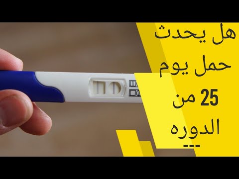 هل يحدث حمل في اليوم 25 من الدورة ازاي احسب فترة التبويض ما هي أيام التبويض التي يحدث فيها الحمل 