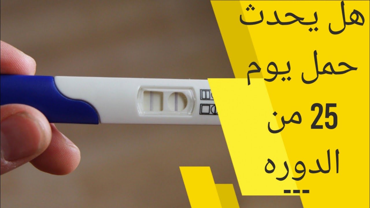 هل يحدث حمل في اليوم 25 من الدورة | ازاي احسب فترة التبويض | ما هي أيام  التبويض التي يحدث فيها الحمل - YouTube