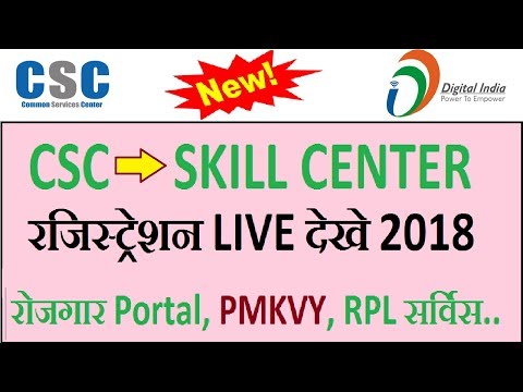 How To Registration of CSC Skill Center 2018 | PMKVY, RPL, ROJGAR PORTAL All in One 2018 |