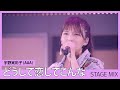 宇野実彩子 (AAA) - どうして恋してこんな [Stage Mix]