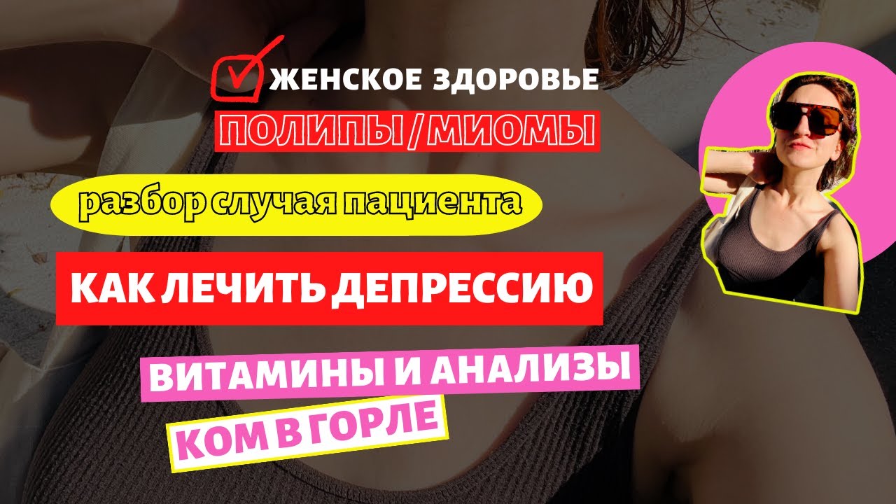 КАК ЛЕЧИТЬ ДЕПРЕССИЮ / КОМ В ГОРЛЕ / АНАЛИЗЫ НА ВИТАМИНЫ / ПОСТАКНЕ ...