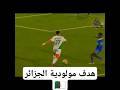 هدف مولودية الجزائر ضد الهلال السوداني بعد تمريرة عالمية من مسوسة وهدف من بايزيد