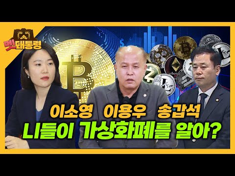 [멧돼통령] 이소영 이용우 송갑석, 니들이 가상화폐를 알아?   (2023. 5. 11.)