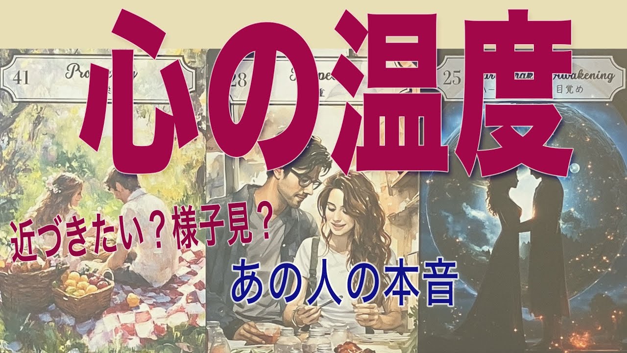 【恋愛】あの人の“心の温度”｜近づきたい？様子見？｜タロット×ルノルマン×オラクル