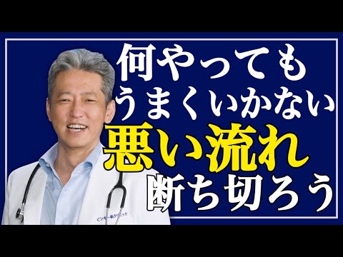 【何やってもうまくいかない】悪い流れを断ち切れ！悪循環を好循環に変える方法（字幕あり）