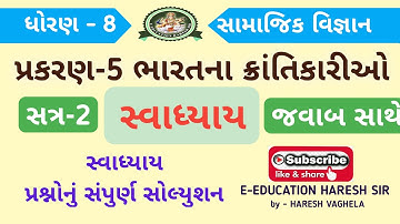 std 8 social scince sem 2 chapter 5 swadhyay||samajik vigyan sem 2 ch 5 swadhyay||સા વિ ધો 8 પાઠ 5||