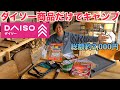ダイソー商品だけでキャンプしてみた！＠木曽駒冷水公園