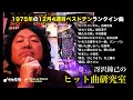 1975年12月4週目ベストテンランクイン曲について語る!~冴沢鐘己のヒット曲研究室(岩崎宏美、桜田淳子、中村雅俊、荒井由実、バン・バン、布施明、野口五郎、小椋佳、井上陽水、研ナオコ)