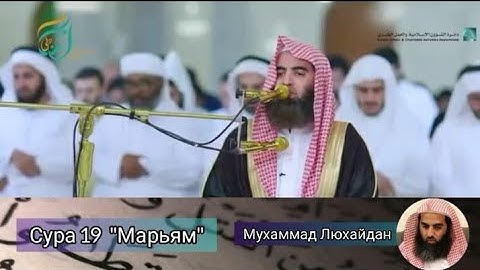 Сура 19 "Марьям". Шейх:  Мухаммад Люхайдан