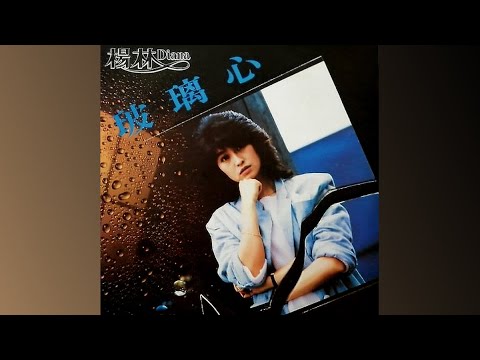 玻璃心 - 楊林【高音質｜動態歌詞】