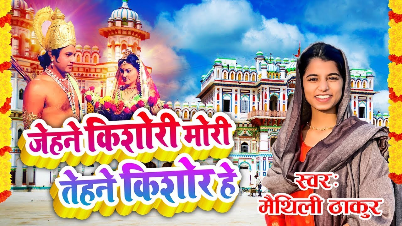 जेहने किशोरी मोरी तेहने किशोर हे || मैथिली ठाकुर || मैथिलि लोक गीत