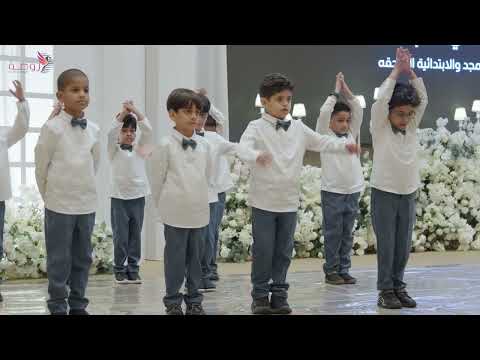فقرة نشيد خطوة تعادل ألف ميل الحفل الختامي روضة وابتدائية طيور المجد الأهلية 1446 ه