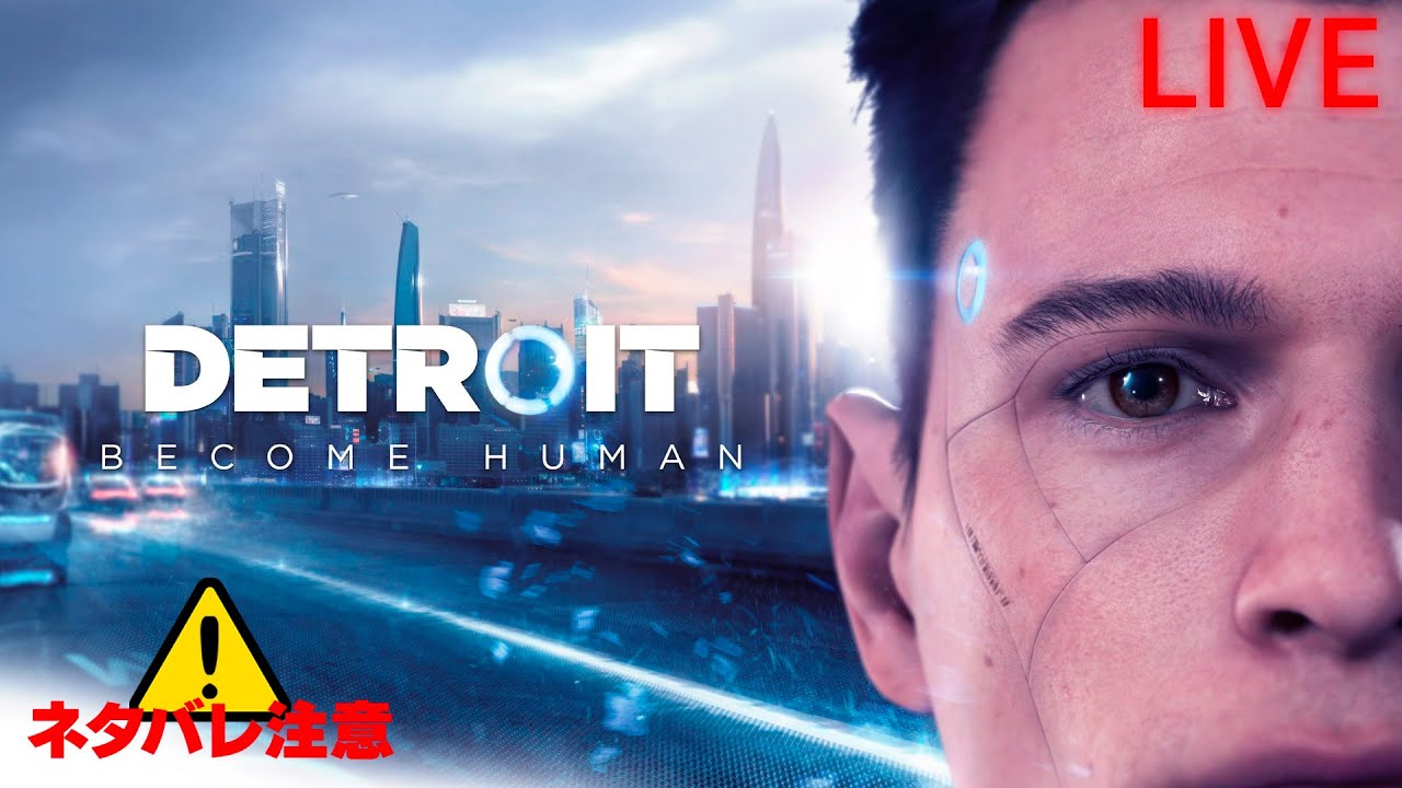 【Detroit: Become Human】#13 ぽんこつでとろいと ※ネタバレ厳禁 ※ネタバレ注意