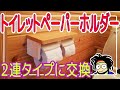 【DIY?】トイレットペーパーホルダーを２連タイプに交換してみた