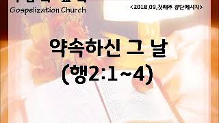 20180902 약속하신 그 날(행2:1~4)