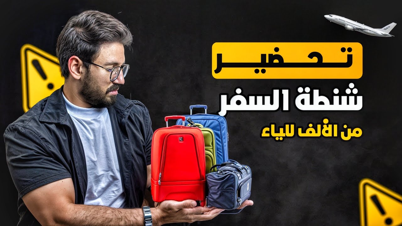 تحضير شنطة السفر خطوة بخطوة - اوعى تاخد الحاجات دي معاك !!